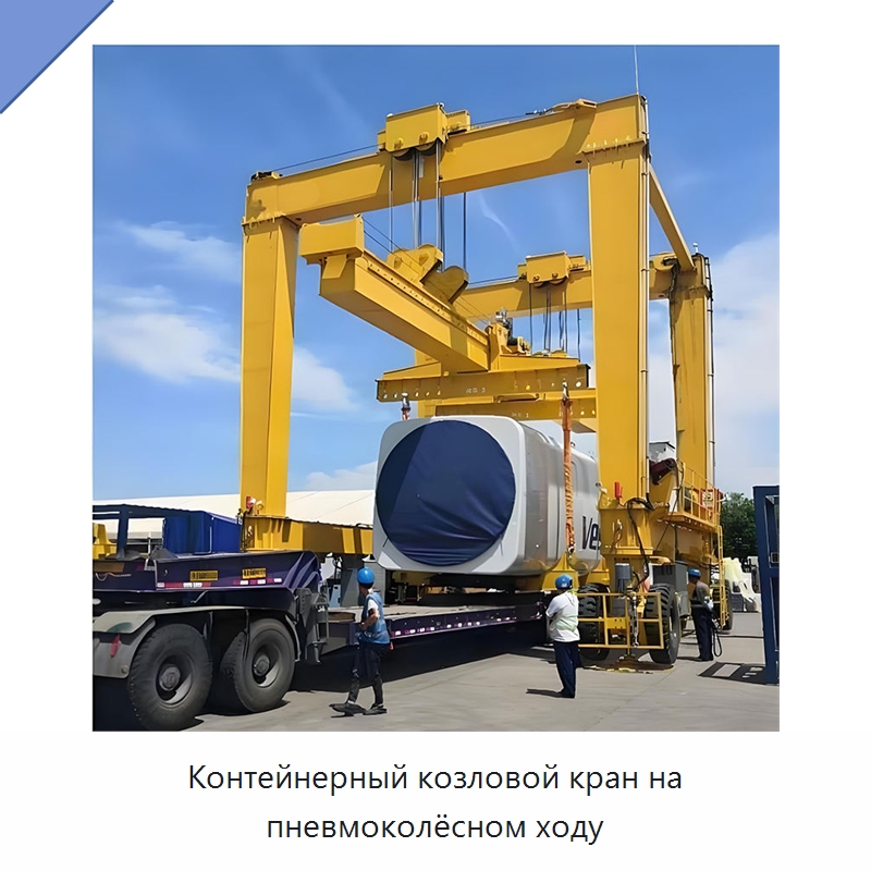 Контейнерный козловой кран на пневмоколёсном ходу — Краны