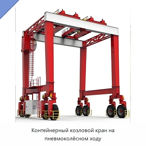 Контейнерный козловой кран на пневмоколёсном ходу