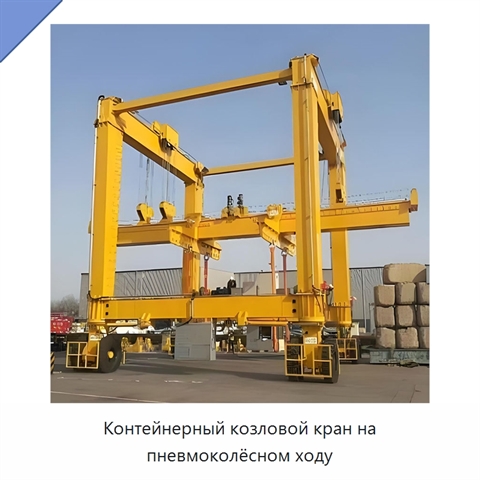 Контейнерный козловой кран на пневмоколёсном ходу