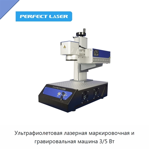 Ультрафиолетовая лазерная маркировочная и гравировальная машина 3/5 Вт