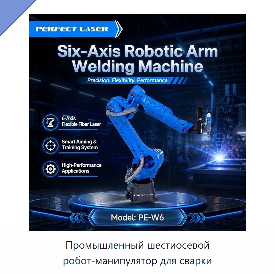 Промышленный шестиосевой робот-манипулятор для сварки — Установки лазерной сварки