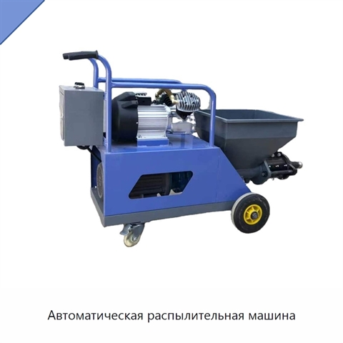 Автоматическая распылительная машина