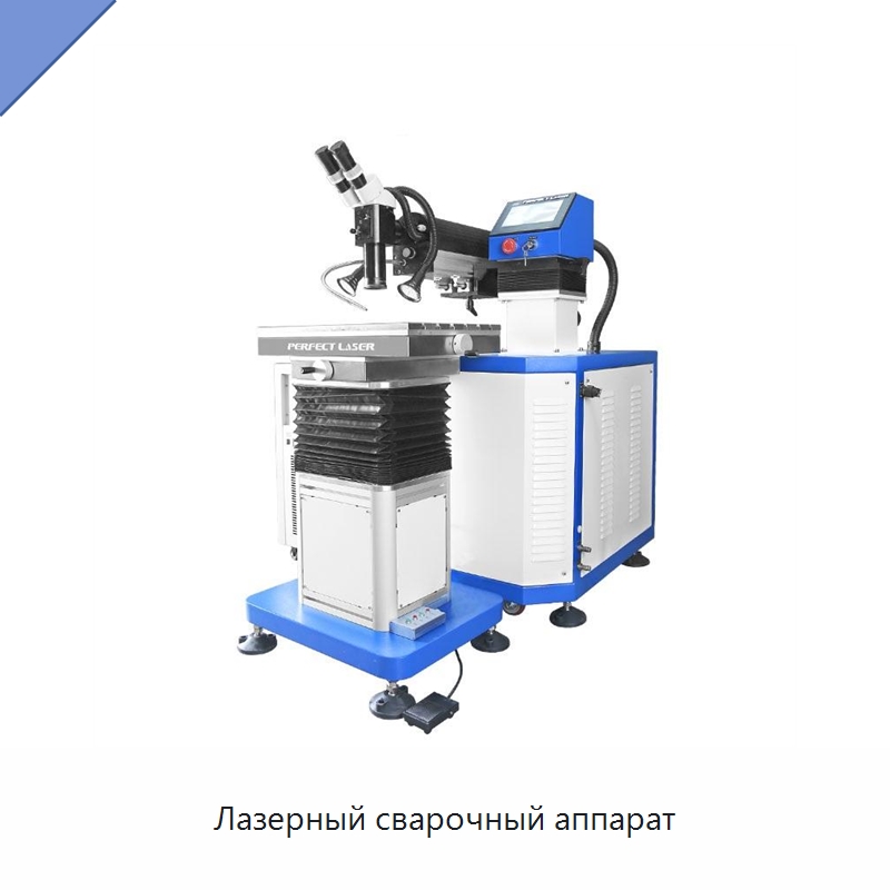 Лазерный сварочный аппарат — Установки лазерной сварки