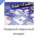 Лазерный сварочный аппарат