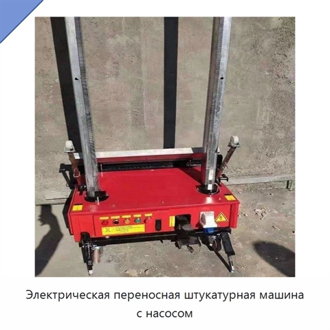 Электрическая переносная штукатурная машина с насосом