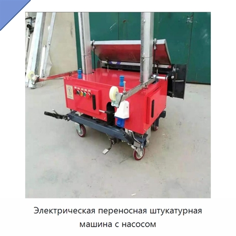 Электрическая переносная штукатурная машина с насосом