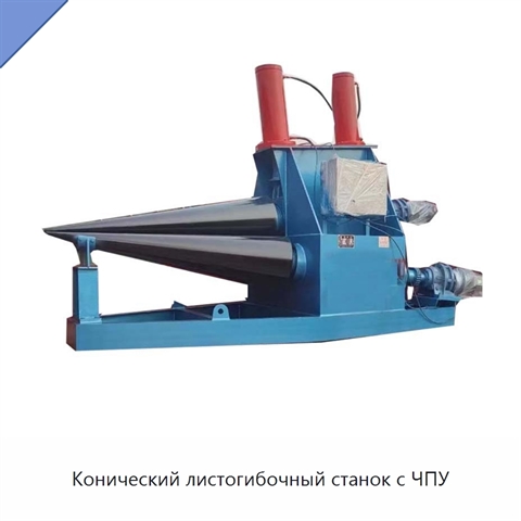 Конический листогибочный станок с ЧПУ