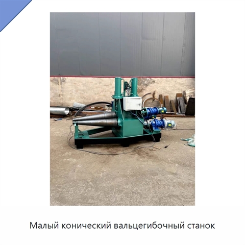 Малый конический вальцегибочный станок