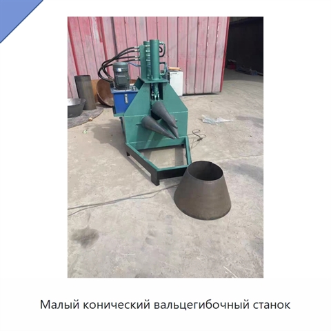 Малый конический вальцегибочный станок