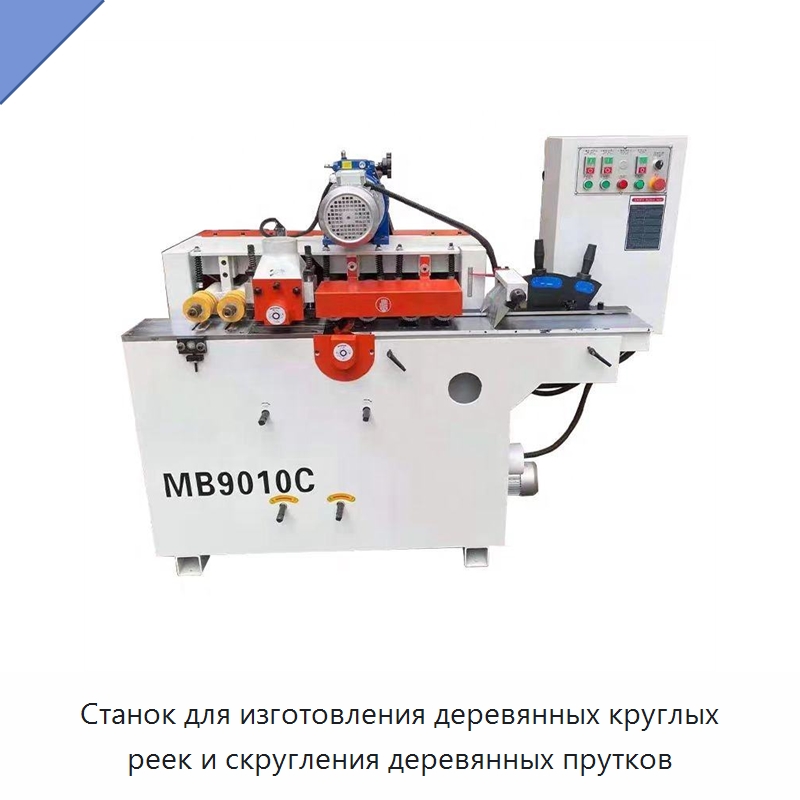 Станок для изготовления деревянных круглых реек и скругления деревянных прутков — Специальное деревообрабатывающее оборудование