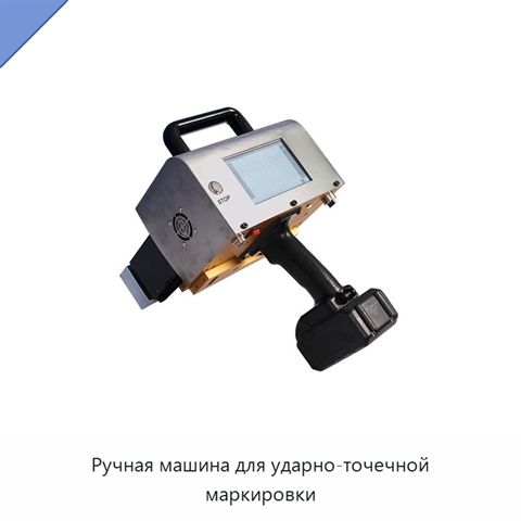 Ручная машина для ударно-точечной маркировки