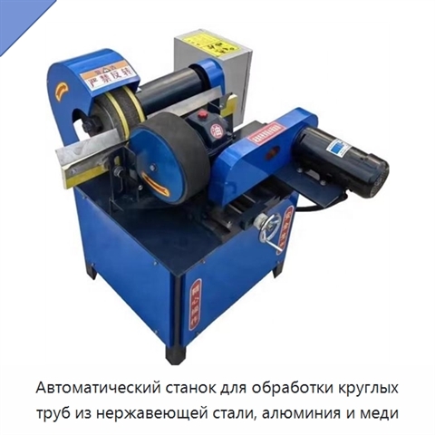 Автоматический станок для обработки круглых труб из нержавеющей стали, алюминия и меди