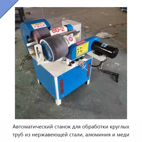 Автоматический станок для обработки круглых труб из нержавеющей стали, алюминия и меди