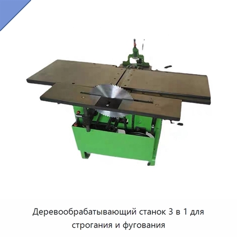Деревообрабатывающий станок 3 в 1 для строгания и фугования