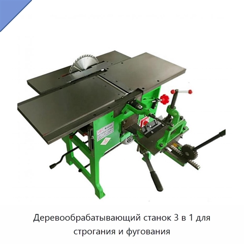 Деревообрабатывающий станок 3 в 1 для строгания и фугования