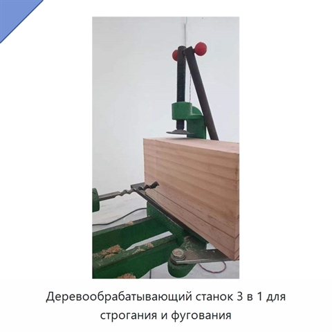 Деревообрабатывающий станок 3 в 1 для строгания и фугования