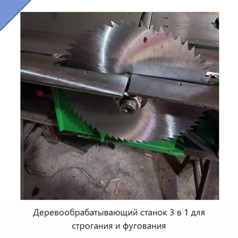 Деревообрабатывающий станок 3 в 1 для строгания и фугования