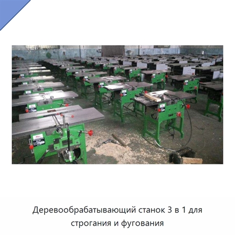 Деревообрабатывающий станок 3 в 1 для строгания и фугования
