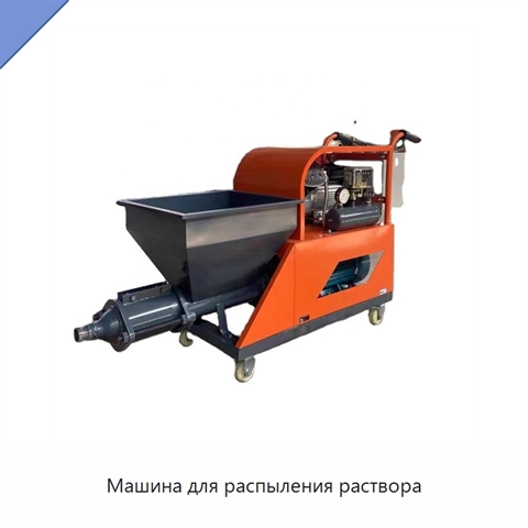 Машина для распыления раствора