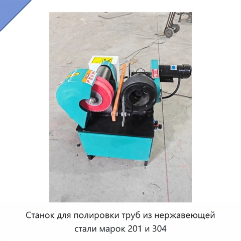 Станок для полировки труб из нержавеющей стали марок 201 и 304