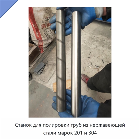 Станок для полировки труб из нержавеющей стали марок 201 и 304