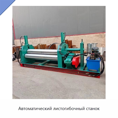 Автоматический листогибочный станок