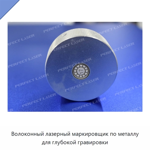 Волоконный лазерный маркировщик по металлу для глубокой гравировки