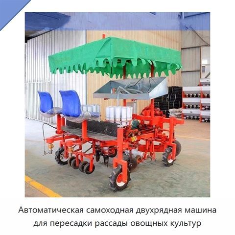 Автоматическая самоходная двухрядная машина для пересадки рассады овощных культур