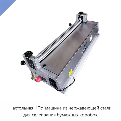 Настольная ЧПУ-машина из нержавеющей стали для склеивания бумажных коробок