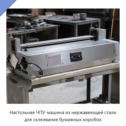 Настольная ЧПУ-машина из нержавеющей стали для склеивания бумажных коробок