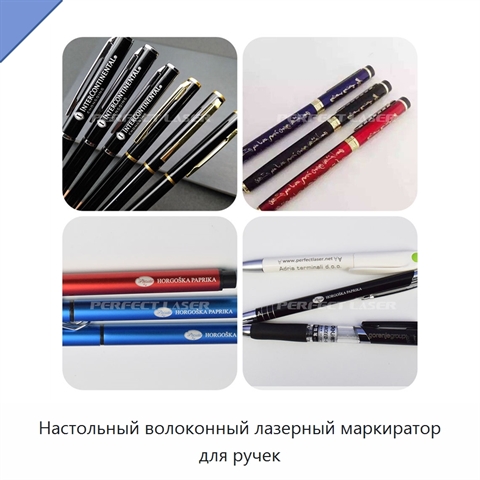 Настольный волоконный лазерный маркиратор для ручек