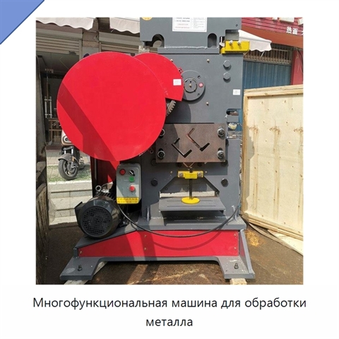 Многофункциональная машина для обработки металла