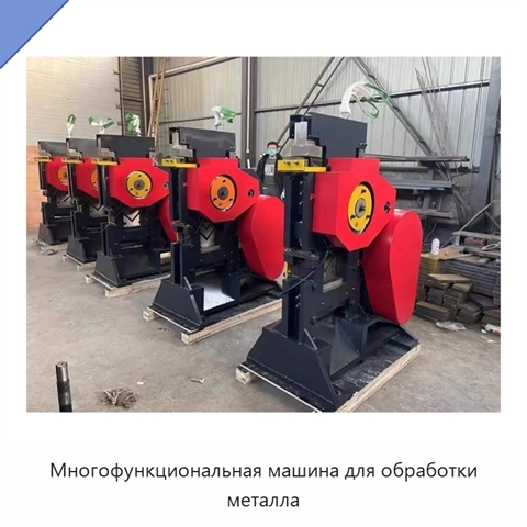 Многофункциональная машина для обработки металла