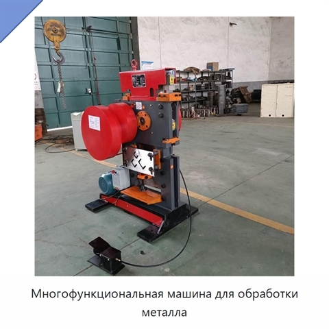 Многофункциональная машина для обработки металла