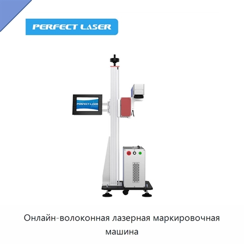 Онлайн-волоконная лазерная маркировочная машина