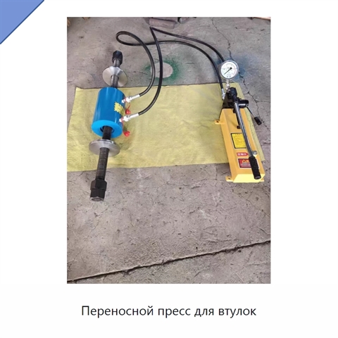 Переносной пресс для втулок