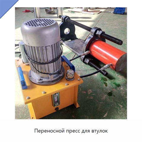 Переносной пресс для втулок