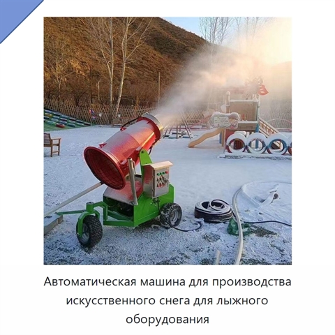 Автоматическая машина для производства искусственного снега для лыжного оборудования