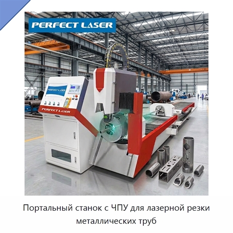Портальный станок с ЧПУ для лазерной резки металлических труб