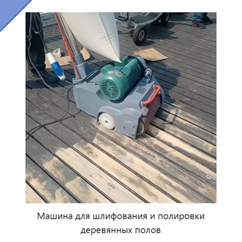 Машина для шлифования и полировки деревянных полов