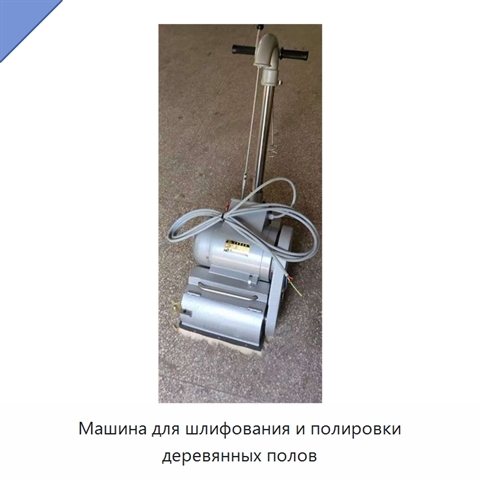Машина для шлифования и полировки деревянных полов