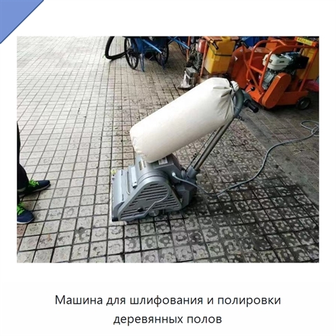 Машина для шлифования и полировки деревянных полов