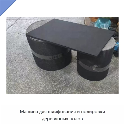Машина для шлифования и полировки деревянных полов
