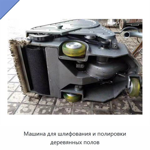 Машина для шлифования и полировки деревянных полов