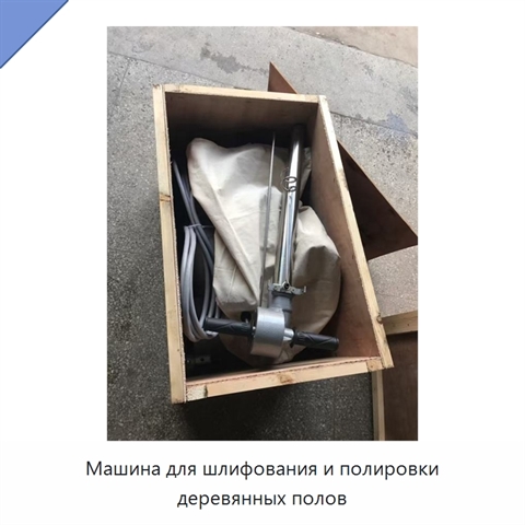 Машина для шлифования и полировки деревянных полов