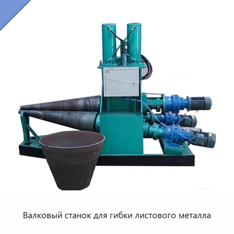 Валковый станок для гибки листового металла