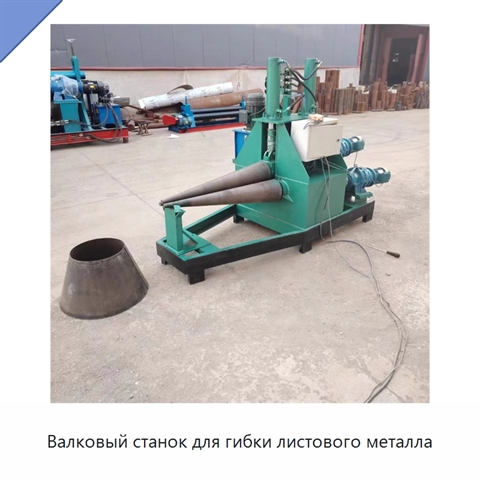 Валковый станок для гибки листового металла
