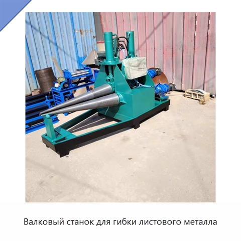 Валковый станок для гибки листового металла