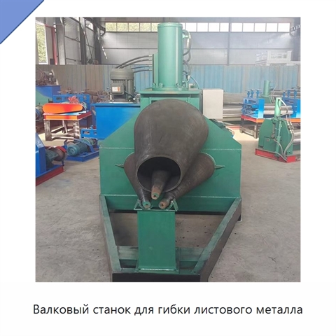 Валковый станок для гибки листового металла