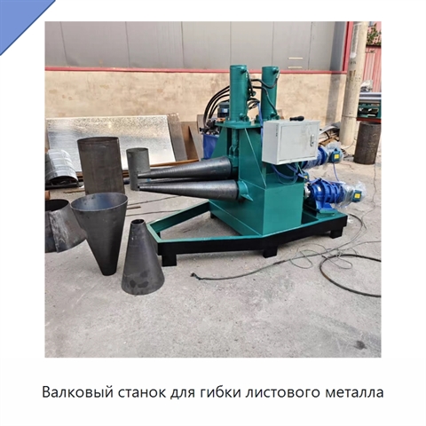 Валковый станок для гибки листового металла